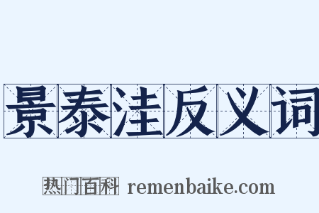 景泰洼反义词是什么意思的图片